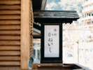 【旅館かねいし】