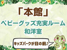 【本館】ベビーグッズ充実ルーム和洋室2間ツイン