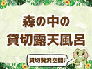 貸切温泉露天風呂