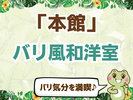 【本館】1番人気!バリ風和洋室2間ツインorダブル 2〜5名様様