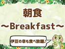 ご朝食のご案内