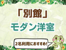 【別館】洋室ツインorダブルで選択可能