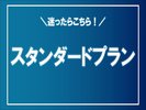 迷ったらこちら!スタンダードプラン