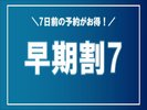 7日前の予約がお得!早期割7