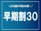 30日前の予約がお得!早期割30