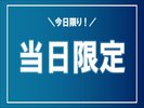 今日限り!当日限定