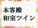 ■本客殿 和室ツイン