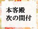 ■本客殿 次の間付