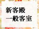 ■新客殿 一般客室