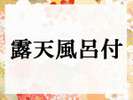 ■露天風呂付