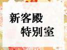 ■新客殿 特別室