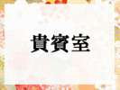 ■貴賓室