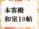 ■本客殿 和室10帖