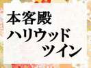 ■本客殿 ハリウッドツイン