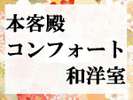 ■本客殿 コンフォート和洋室