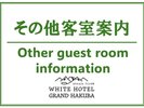 その他客室案内