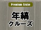 年縞クルーズA