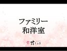 【山側】ファミリー和洋室