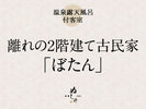 【2022年1月リニューアル】美人の湯を心ゆくまで。