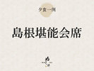 「島根堪能会席」おしながき一例でございます。