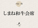 「しまね和牛3種食べ比べ会席」おしながき一例でございます。