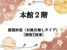 【本館2階】展望和室(風呂なし)(禁煙)