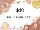 【本館】 お風呂無しタイプ和室(禁煙)