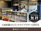2024年OPEN 3000冊の漫画を取りそろえたコミックライブラリー