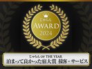 ������ OF THE YEAR ���܂��ėǂ������h��܁y�ڋq�E�T�[�r�X�z�@��B�G���A�@1�`50������@1��