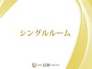 【シングルルーム】ビジネスにも観光にも!