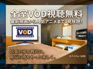 VOD視聴が完全無料化!