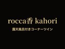 �yrocca���bkahori�z�I�V���C�t���R�[�i�[�c�C���b�R�ƊX���݂�]�ރe���X�b�R����47�u