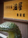 はんざき(オオサンショウウオ)オブジェ