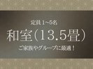 和室(13.5畳)