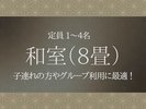 和室(8畳)