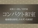 コンパクト和室