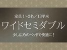 ワイドセミダブル