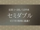 セミダブル