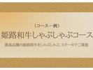 姫路和牛しゃぶしゃぶコース