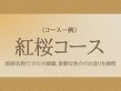 紅桜コース