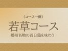 若草コース