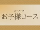 お子様コース