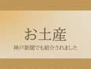 お土産