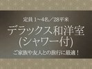 デラックス和洋室(シャワー付)
