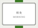朝食