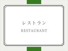 レストラン