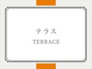 テラス