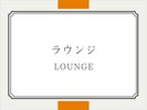 ラウンジ