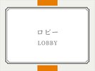 ロビー