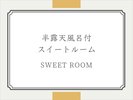 半露天風呂付 スイートルーム